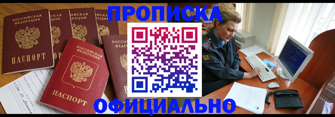 прописка для работы в Красноармейске