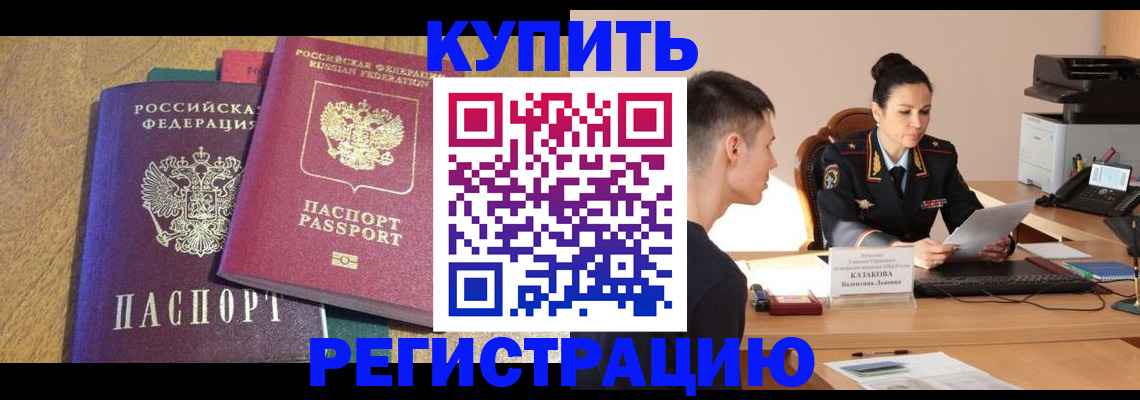 прописка для кредита в Красноармейске